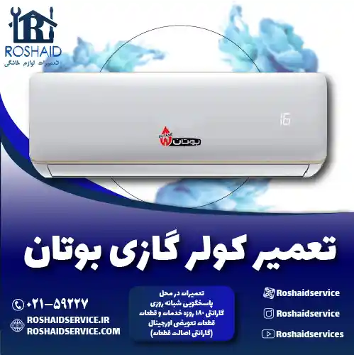 تعمیر کولر گازی بوتان روشاید سرویس